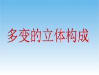 桂美版七年级下册4 多变的立体构成课前预习ppt课件