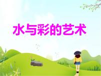 2021学年4 水与彩的艺术背景图课件ppt