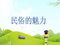 2021学年8 民俗的魅力背景图ppt课件