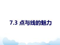 初中美术岭南版七年级下册3 点与线的魅力说课课件ppt