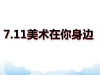 初中美术岭南版七年级下册11 美术在你身边背景图ppt课件