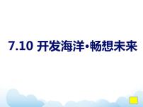 岭南版七年级下册10 开发海洋·畅想未来教学课件ppt