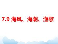 初中美术岭南版七年级下册9 海风·海潮·渔歌评课ppt课件