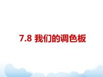 2020-2021学年8 我们的调色板教课内容ppt课件