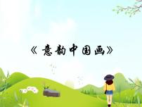 初中冀美版3 意韵中国画公开课课件ppt