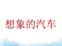 美术八年级下册4 想象的汽车图文课件ppt