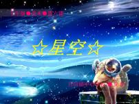 湘教版美术七下第六课《星空》ppt课件1