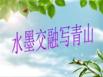 苏少版美术九上第2课《水墨交融写青山》ppt课件1