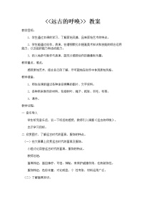 湘教版美术七下第五课《远古的呼唤》word教案