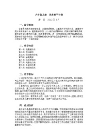 湘教版初中美术八年级上册教学计划教案