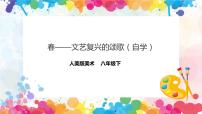 美术八年级下册春——文艺复兴的颂歌（自学）精品ppt课件