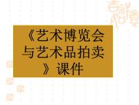 美术八年级上册第一单元 美术馆与艺术市场2 艺术博览会与艺术品拍卖教学课件ppt