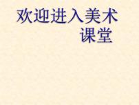 初中美术岭南版七年级下册3 点与线的魅力课文内容ppt课件