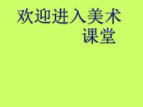 浙美版八年级上册4 动漫天地说课ppt课件