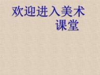 美术八年级下册第二单元 汽车畅想曲3 汽车的造型课文配套ppt课件