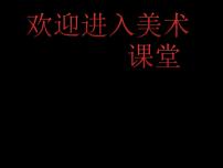 浙美版七年级上册11 毕加索授课ppt课件