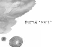 美术七年级上册8 梅兰竹菊“四君子”教学课件ppt