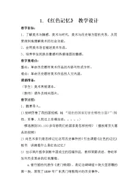 初中美术浙美版七年级下册第1课 红色记忆教案