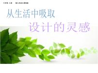 初中美术浙美版八年级上册8 从生活中吸取设计的灵感课前预习课件ppt