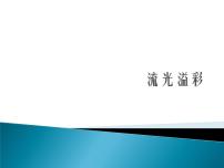 浙美版八年级上册11 流光溢彩示范课课件ppt