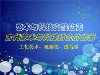 2021学年1 古代艺术与科技结合的启示课前预习课件ppt