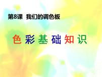 岭南版七年级下册8 我们的调色板教案配套ppt课件