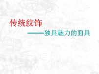 岭南版八年级上册第六单元 让生活插上翅膀11 传统纹饰·民族风格教学课件ppt