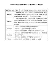 岭南版八年级下册4 想象的汽车表格教学设计