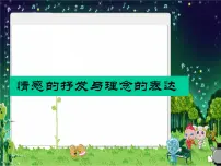 美术八年级下册第1课 情感的抒发与理念的表达优秀课件ppt