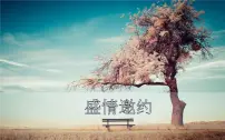初中美术第2课 盛情邀约课堂教学ppt课件