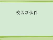 美术岭南版4 校园新伙伴教学课件ppt