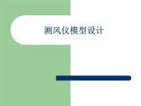 初中美术第五单元 科技模型与美术10 测风仪模型设计集体备课ppt课件