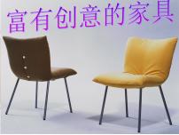 岭南版九年级上册11 富有创意的家具教学ppt课件