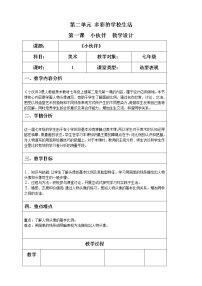 人教版七年级上册第1课 小伙伴表格教案