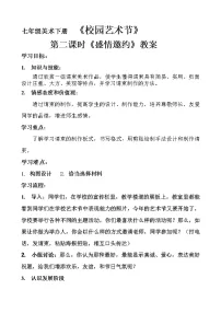 初中美术人教版七年级下册第2课 盛情邀约教案设计