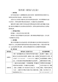 2020-2021学年第4课 蜡染与扎染教案及反思