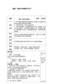 人教版九年级上册第1课 独树一帜的中国画教学设计及反思