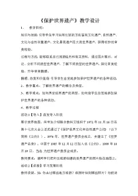 美术九年级下册第二单元 保护世界遗产教案设计