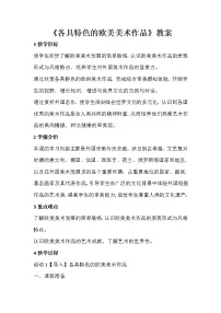 人教版九年级下册第一单元 外国美术名作巡礼第2课 各具特色的欧美美术作品教案设计