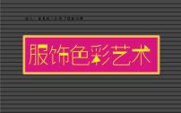 初中美术冀美版八年级下册10 服饰色彩艺术课前预习ppt课件