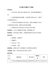 美术七年级下册8 中国古代彩陶艺术教学设计及反思