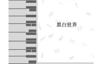 湘美版七年级下册第2课 黑白世界课文内容课件ppt