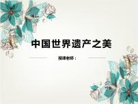 初中美术岭南版七年级下册1 中国世界遗产之美教学演示ppt课件