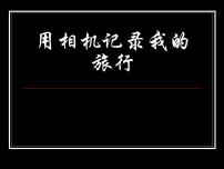 初中美术13.用相机记录我的旅行课文内容ppt课件