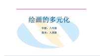人美版八年级下册1.绘画的多元化集体备课课件ppt