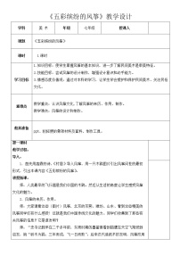 2021学年第7课 五彩缤纷的风筝教学设计