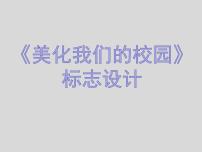 初中美术桂美版七年级下册8 美化我们的校园示范课课件ppt