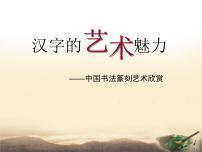 初中美术赣美版九年级下册第9课 汉字的艺术魅力教学演示课件ppt