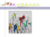 美术九年级下册第四单元 20世纪中国美术巡礼图片课件ppt