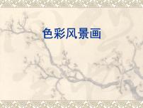 人美版八年级下册8.色彩风景画教学演示ppt课件